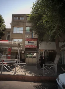 مرکز درمان سوء مصرف مواد سپنتا