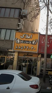 املاك پاسارگاد 2