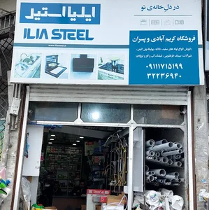 فروشگاه مهر گستر گلستان (ایلیا استیل کریم آبادی و پسران)