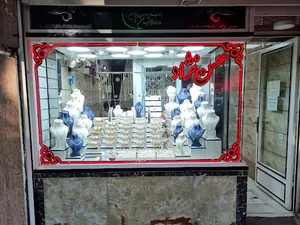 سکه و آبشده و طلای کهنه و بدون اجرت حسن نژاد