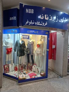 فروشگاه لباس زیر زنانه نیلوفر