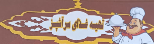 تهیه غذا متین
