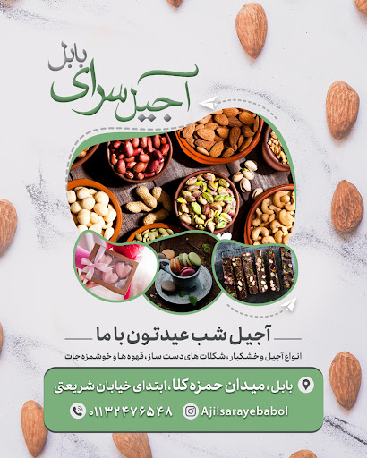 آجیل سرای بابل
