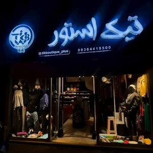 تیک بوتیک