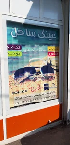 عینک ساحل بندرانزلی.غازیان