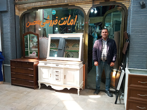 امانت فروشی محسن