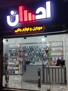 موبایل و لوازم جانبی احسان 2
