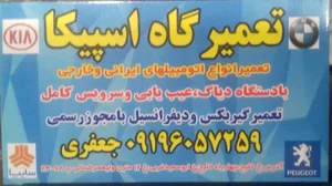 تعمیرگاه اسپیکا