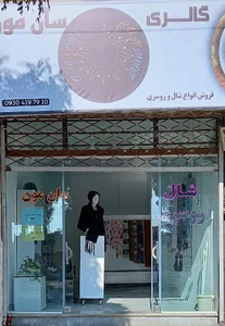 گالری شال و روسری سان مون
