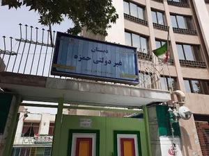 دبستان پسرانه غیردولتی حمزه مشهد