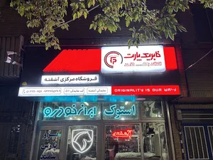 فروشگاه مرکزی آشفته