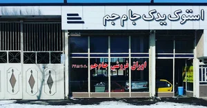 استوک یدک جام جم