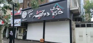 خانه کباب دوآتیشه
