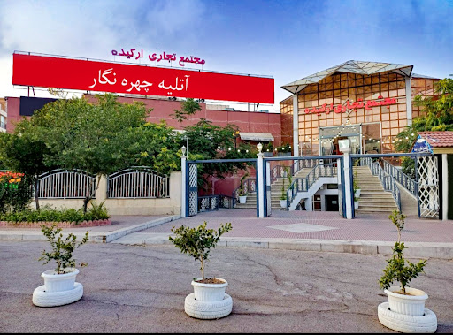 آتلیه چهره نگار