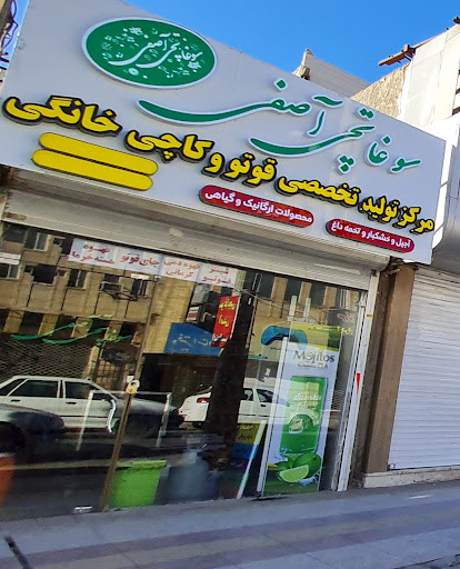 سوغاتچی آصفی