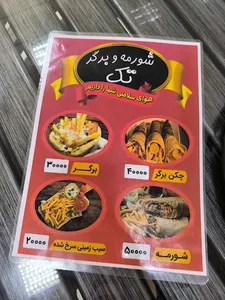 شورمه و برگر افغانستانی تک