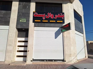 بندر وال پست 5