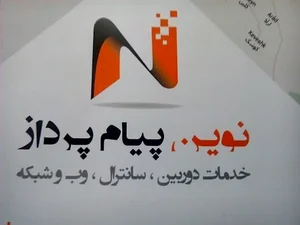 اینترنت پاسارد(شرکت نوین پیام پرداز)