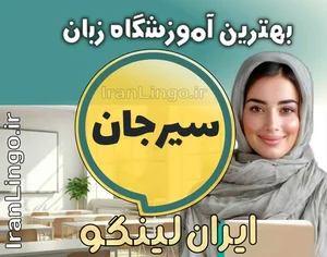 کانون زبان ایران شعبه بوکان