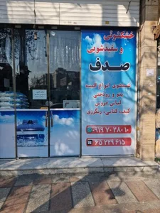 خشکشویی صدف