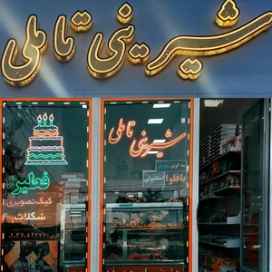 شیرینی تاملی 4