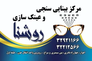 بینائی سنجی و عینک سازی روشنا 2
