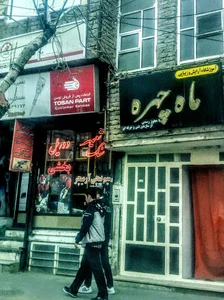 آموزشگاه آرایش و زیبائی ماه چهره