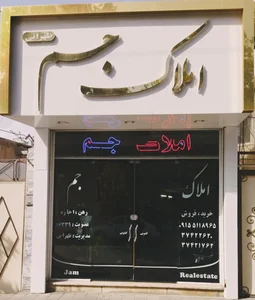 املاک جم 2