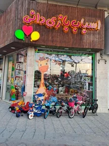 اسباب بازی دانی 2