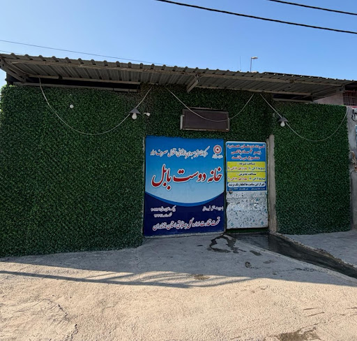 کمپ ترک اعتیاد خانه دوست بابل