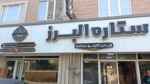 ساعت ستاره البرز 3