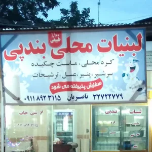 لبنیات بندپی