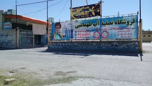 تصفیه آب طهماسبی