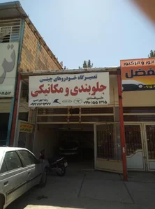 تعمیرگاه رضا تهرانی
