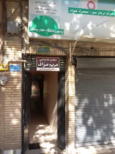 مرکز درمان سوء مصرف اعتیاد هلال