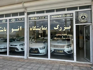بزرگ نمایشگاه اتوپاشا