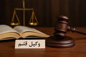 دفتر وکالت وکیل پایه یک دادگستری محمد یوسفی