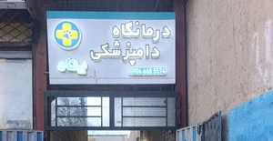 درمانگاه دامپزشکی دکتر رستمی 2