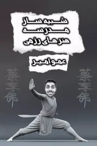 مدرسه شائولین ایران