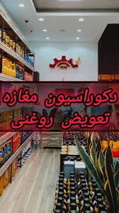 تعویض روغنی مدرن