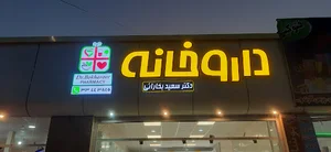 داروخانه دکتر بخارائی
