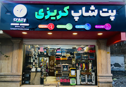 پت شاپ کریزی