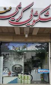 خشکشویی کریمی