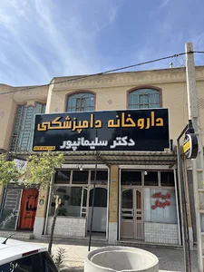 داروخانه دامپزشکی دکتر سلیمانپور
