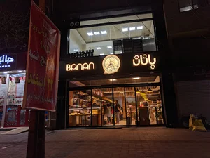 نان و شیرینی بانان (شعبه دیلمان)