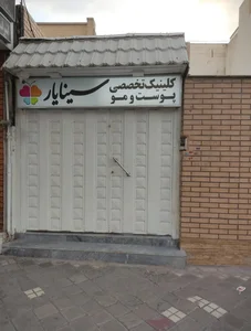 کلینیک زیبایی سینایار ( کاشت مو و ابرو ، ژل و بوتاکس ، تزریق چربی ، جراحی پلک )