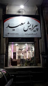 سالن ارایشگاه سعید