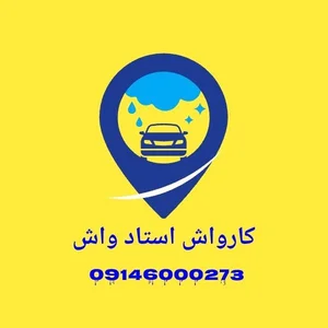 کارواش استاد واش 3