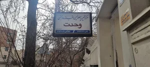 مرکز خیریه معلولین عقب مانده ذهنی وحدت 5