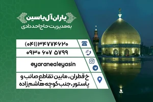 شرکت خدمات زیارتی یاران آل یاسین